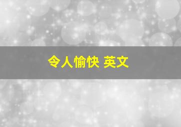 令人愉快 英文